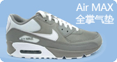 Air MAX 全掌气垫 